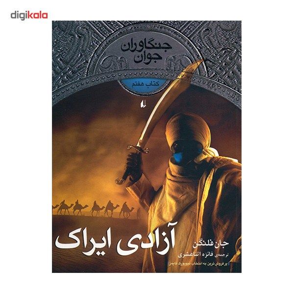 کتاب آزادی ایراک اثر جان فلنگن کتاب آزادی ایراک اثر جان فلنگن