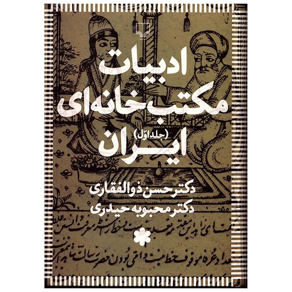 کتاب ادبیات مکتب خانه ای ایران اثر حسن ذوالفقاری - سه جلدی کتاب ادبیات مکتب خانه ای ایران اثر حسن ذوالفقاری - سه جلدی