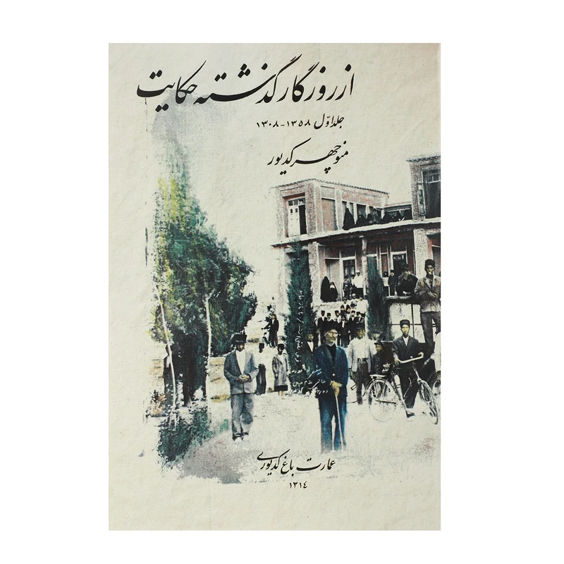 کتاب از روزگار گذشته حکایت اثر منوچهر کدیور - جلد اول
