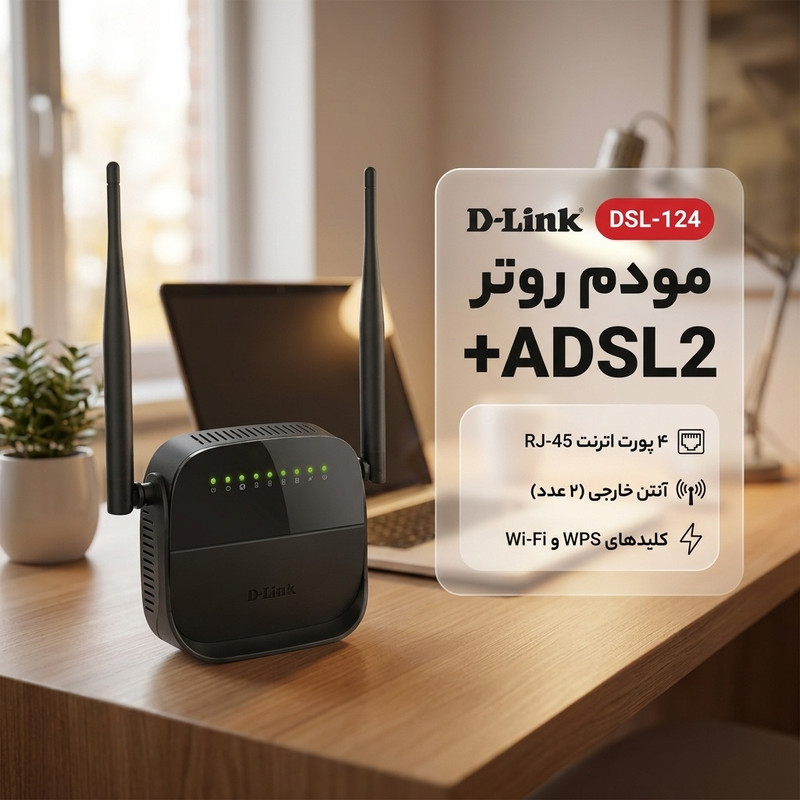 مودم روتر +ADSL2 دی-لینک مدل DSL-124