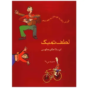 کتاب لطف تمبک، آموزش ریتم به کودکان به کمک شعر اثر لیلا حکیم الهی