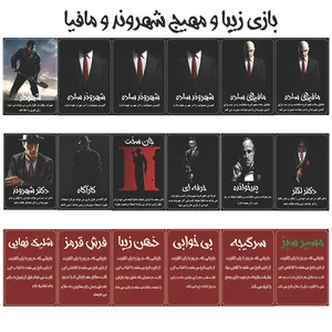 کارت بازی شهروند و مافیا کد PK200 مجموعه 18 عددی