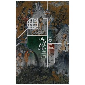 نقد و بررسی کتاب ایران در تاریخ جهان اثر ریچارد فولتس توسط خریداران