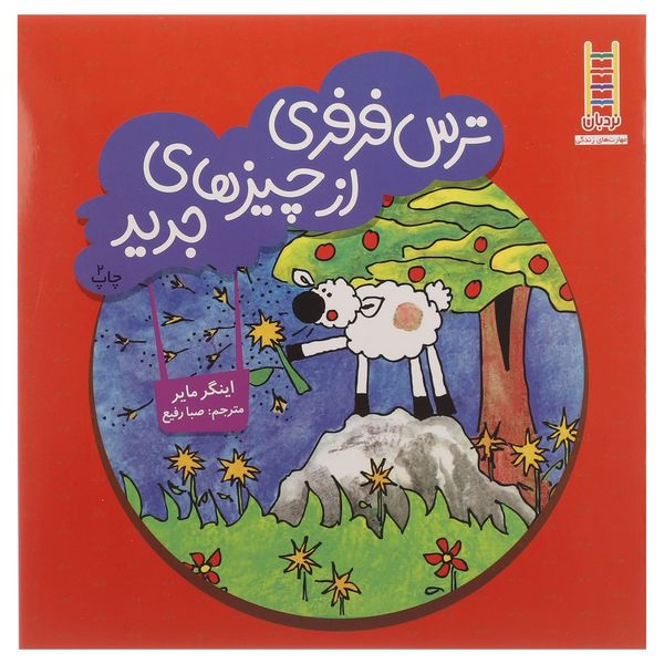 کتاب ترس فرفری از چیزهای جدید اثر اینگر مایر کتاب ترس فرفری از چیزهای جدید اثر اینگر مایر