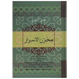 کتاب مخزن الاسرار اثر نظامی گنجوی