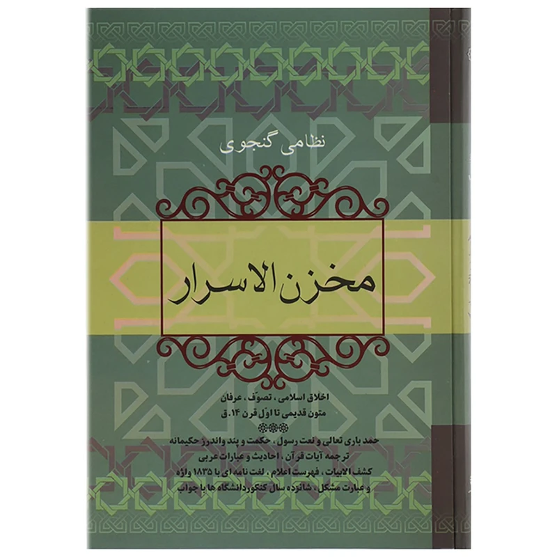 کتاب مخزن الاسرار اثر نظامی گنجوی