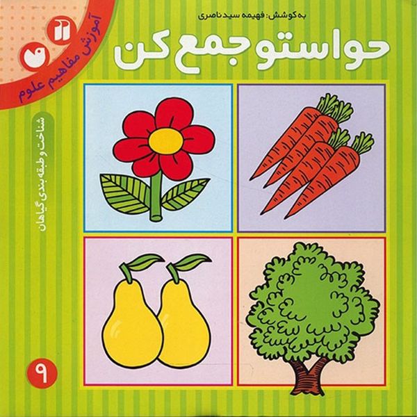 کتاب حواستو جمع کن 9، شناخت و طبقه بندی گیاهان اثر فهیمه سیدناصری کتاب حواستو جمع کن 9، شناخت و طبقه بندی گیاهان اثر فهیمه سیدناصری