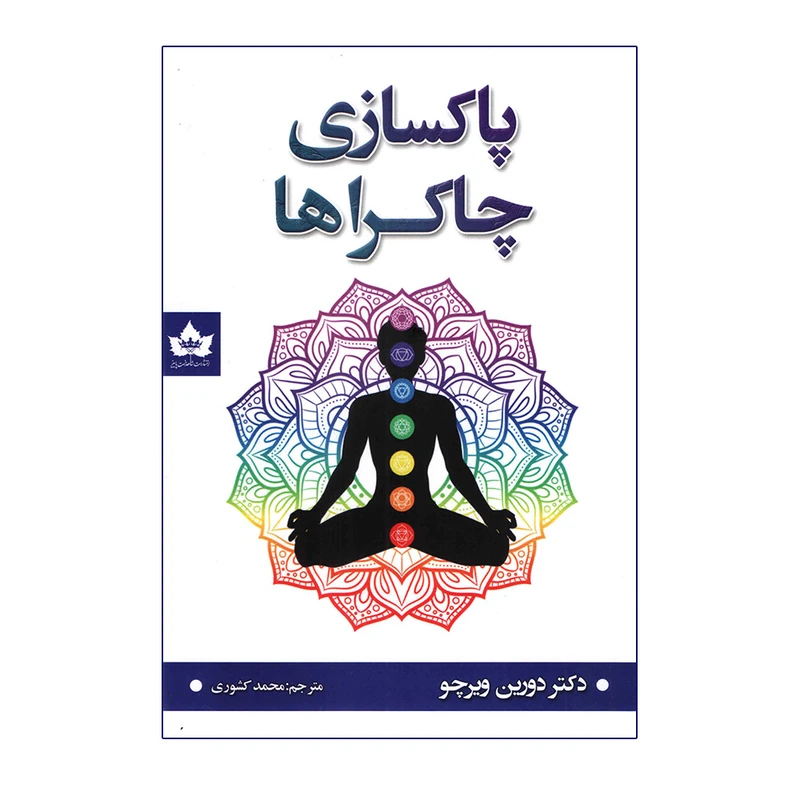 کتاب پاکسازی چاکراها اثر دورین ویرچو انتشارات شاهدخت پاییز