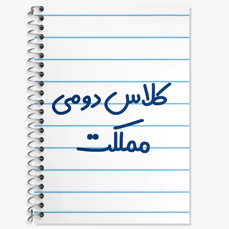 دفتر زبان 50 برگ خندالو مدل دو خط طرح کلاس دومی مملکت کد 8131