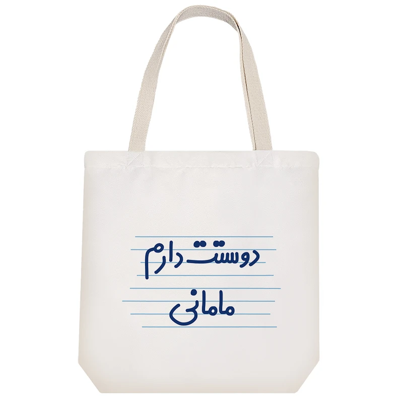 ساک خرید خندالو طرح دوستت دارم مامانی کد 3647