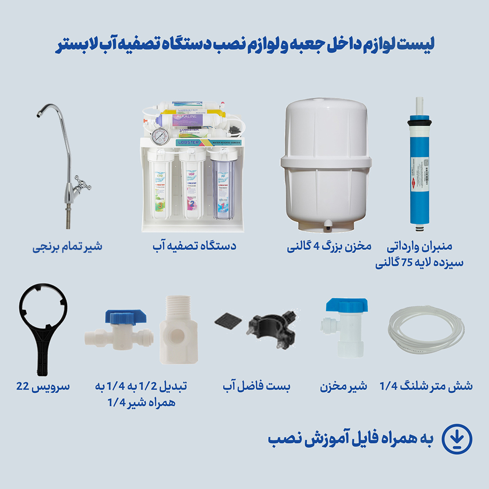 دستگاه تصفیه کننده آب لابستر مدل RO-Steage0611 به همراه مخزن تصفیه