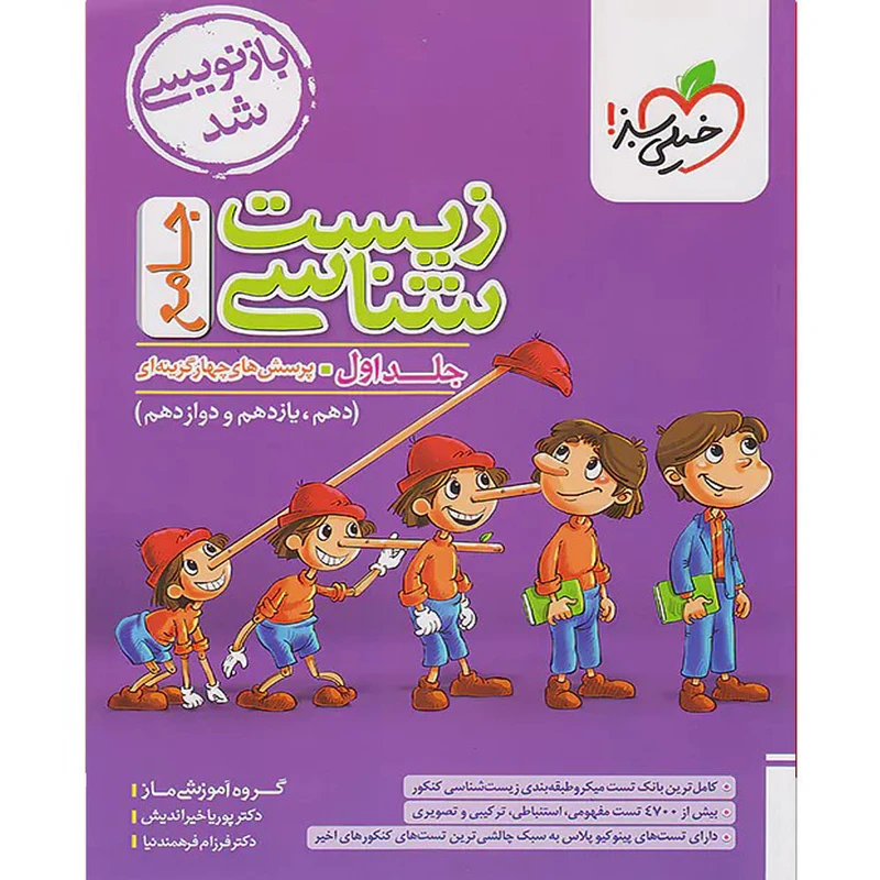 کتاب زیست شناسی جامع اثر جمعی از نویسندگان انتشارات خیلی سبز جلد اول