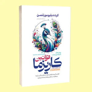 کتاب قوانین کاریزما اثر کرت دبلیو مورتنسن ترجمه سارا مروجی انتشارات آستان مهر