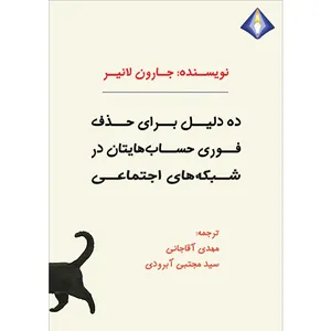 کتاب ده دلیل برای حذف فوری حساب‌هایتان در شبکه‌های اجتماعی اثر جارون لانیر انتشارات دیموند بلورین