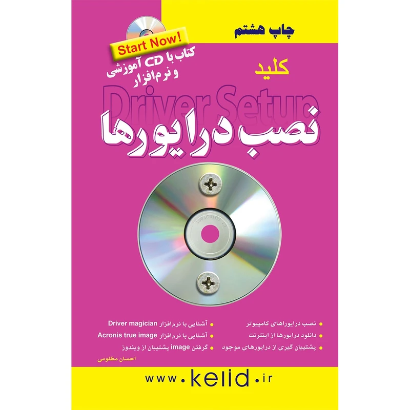 کتاب کلید نصب درایورها اثر احسان مظلومی