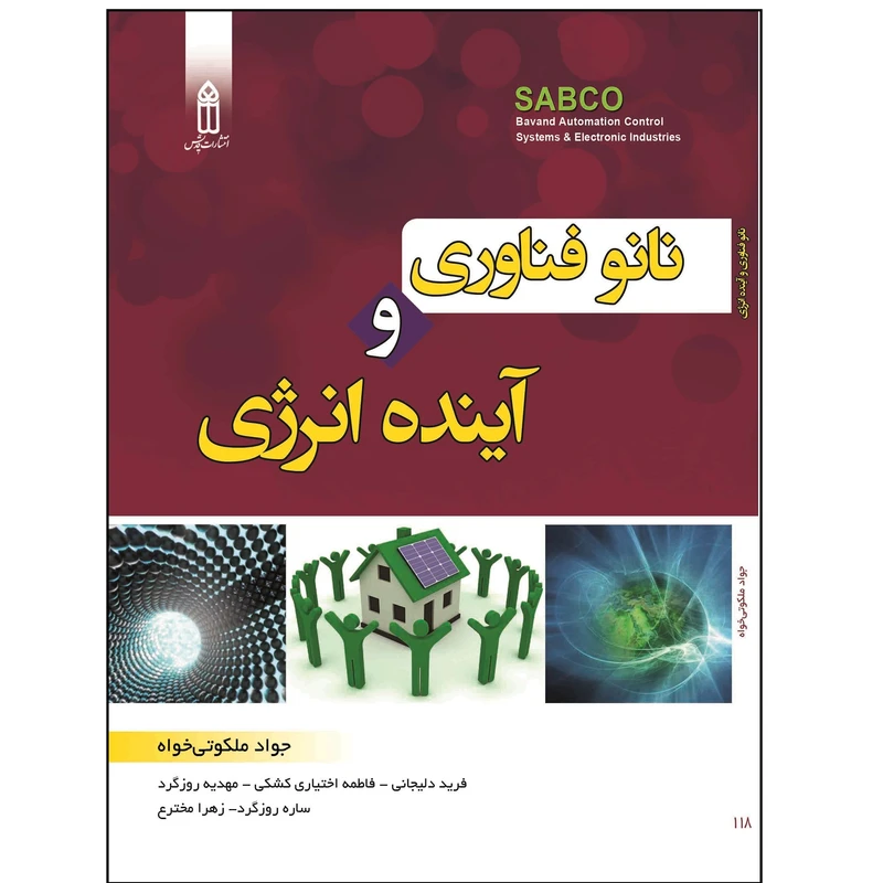 کتاب نانو تکنولوژی و آینده انرژی اثر جواد ملکوتی خواه انتشارات قدیس