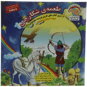 کتاب طعمه‌ شکارچی اثر بهروز واثقی