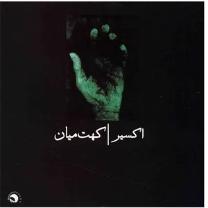 آلبوم موسیقی اکسیر - گروه کهت میان