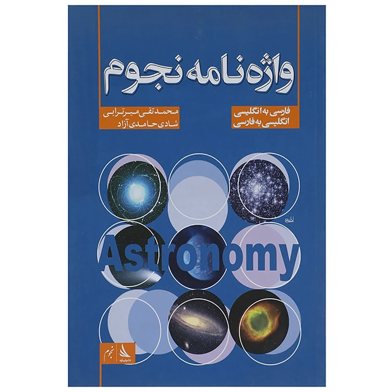 کتاب واژه نامه نجوم اثر محمدتقی میرترابی