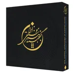 آلبوم موسیقی گنجینه هنر موسیقی ایران مجموعه 12 عددی