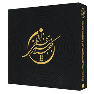 نقد و بررسی آلبوم موسیقی گنجینه هنر موسیقی ایران مجموعه 12 عددی توسط خریداران