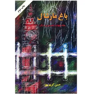 کتاب باغ مارشال اثر حسن کریم پور - جلد چهارم