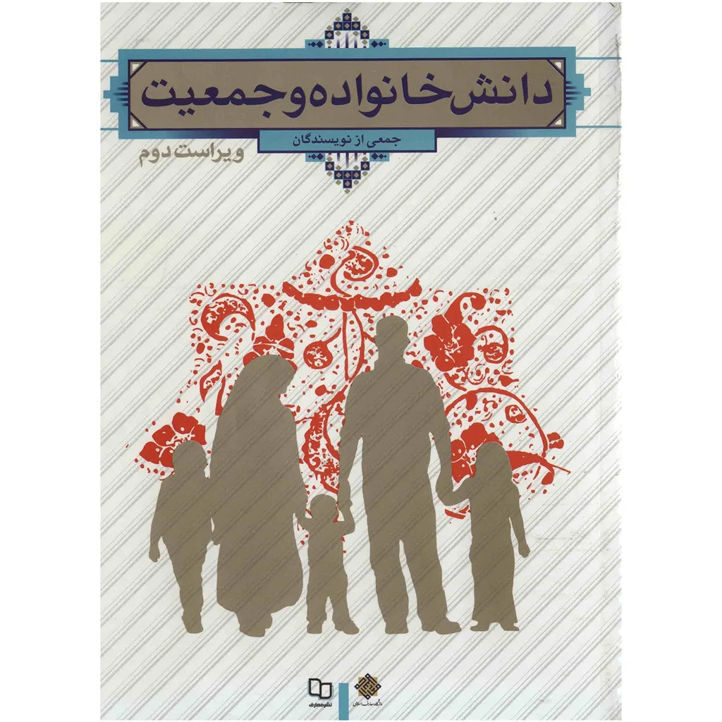کتاب دانش خانواده و جمعیت اثر جمعی از نویسندگان