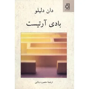 کتاب بادی آرتیست اثر دان دلیلو