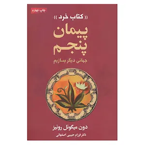 کتاب پیمان پنجم «کتاب خرد» اثر دون میگوئل روئیز