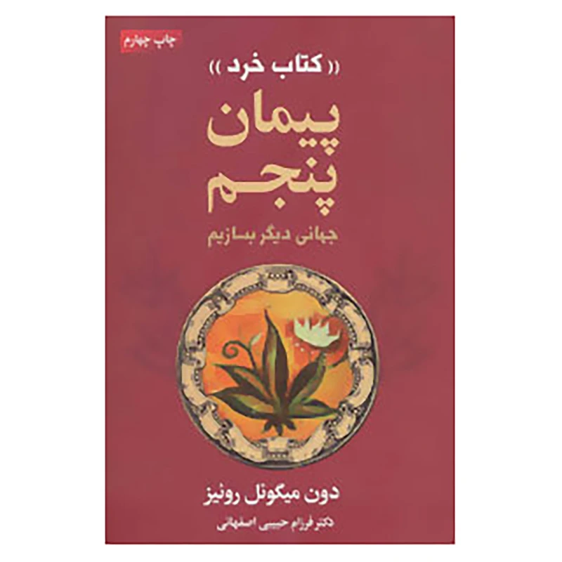 کتاب پیمان پنجم «کتاب خرد» اثر دون میگوئل روئیز