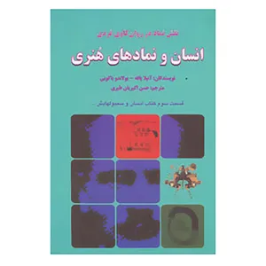 کتاب انسان و نمادهای هنری اثر آنیلا یافه،یولاندو یاکوبی