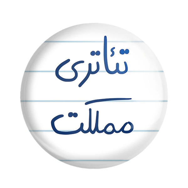 مگنت خندالو طرح تئاتری مملکت کد 5860