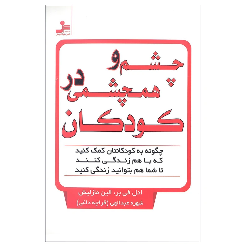 کتاب چشم و همچشمی در کودکان اثر ادل فی بر و الین ماز لیش انتشارات نسل نو اندیش