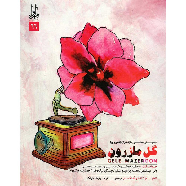 آلبوم تصویری گل مازرون اثر جمعی از خوانندگان نشر مهرآوا