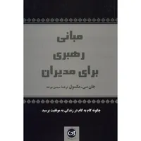 کتاب مبانی رهبری برای مدیران چگونه گام به گام در زندگی به موفقیت برسید اثر جان سی . مکسول