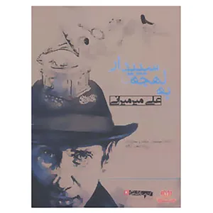 کتاب کتاب سخنگو به لهجه ی سپیدار اثر علی میرمیرانی