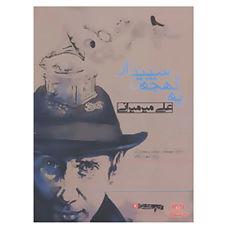 کتاب کتاب سخنگو به لهجه ی سپیدار اثر علی میرمیرانی