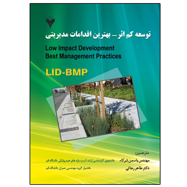 کتاب توسعه کم اثر بهترین اقدامات مدیریتی اثر جمعی از نویسندگان نشر دانشگاهی فرهمند