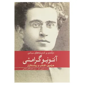 کتاب آنتونیو گرامشی اثر سایمون راجر