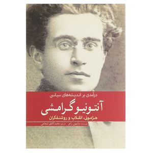 کتاب آنتونیو گرامشی اثر سایمون راجر
