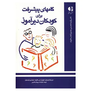 کتاب گامهای پیشرفت برای کودکان دیرآموز اثر ماری لو ابرسول