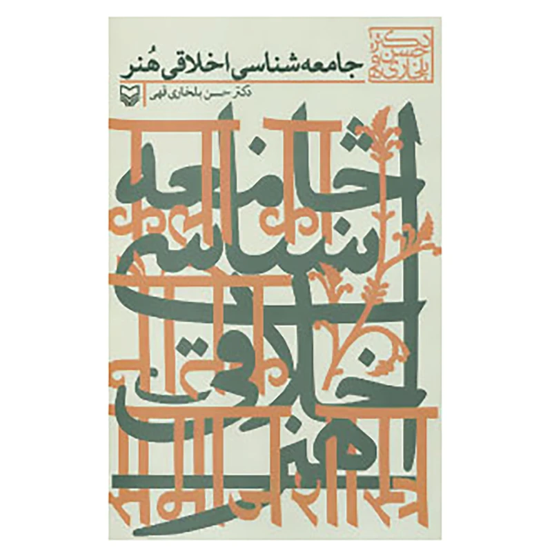 کتاب جامعه شناسی اخلاقی هنر اثر حسن بلخاری قهی