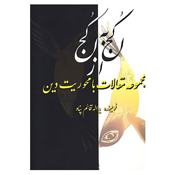 کتاب از کجا به کجا اثر یدالله قائم پناه کتاب از کجا به کجا اثر یدالله قائم پناه
