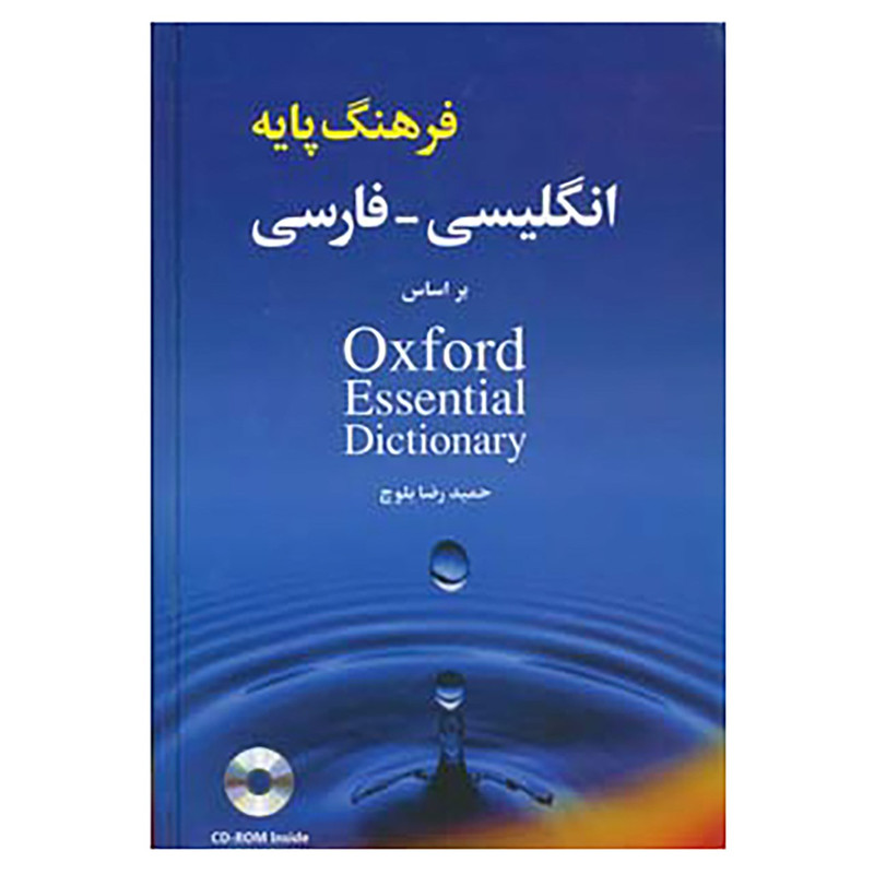 کتاب فرهنگ پایه انگلیسی،فارسی اثر حمیدرضا بلوچ