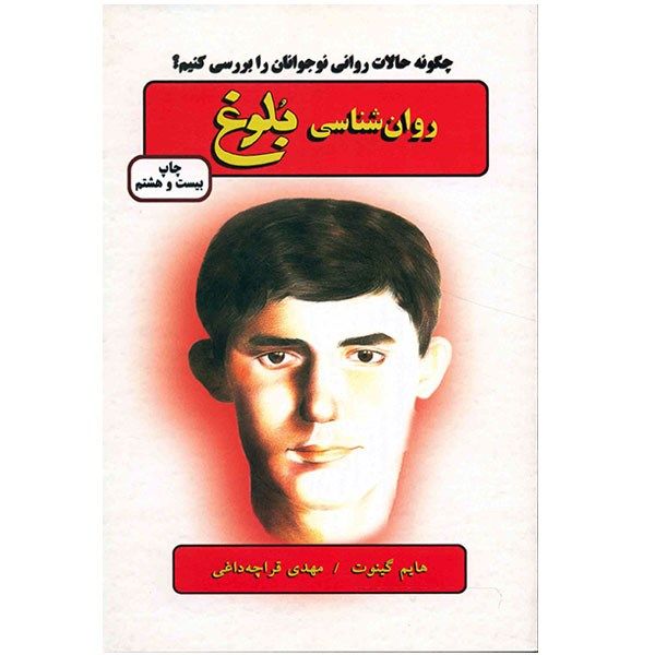 کتاب روان شناسی بلوغ اثر هایم گینوت کتاب روان شناسی بلوغ اثر هایم گینوت