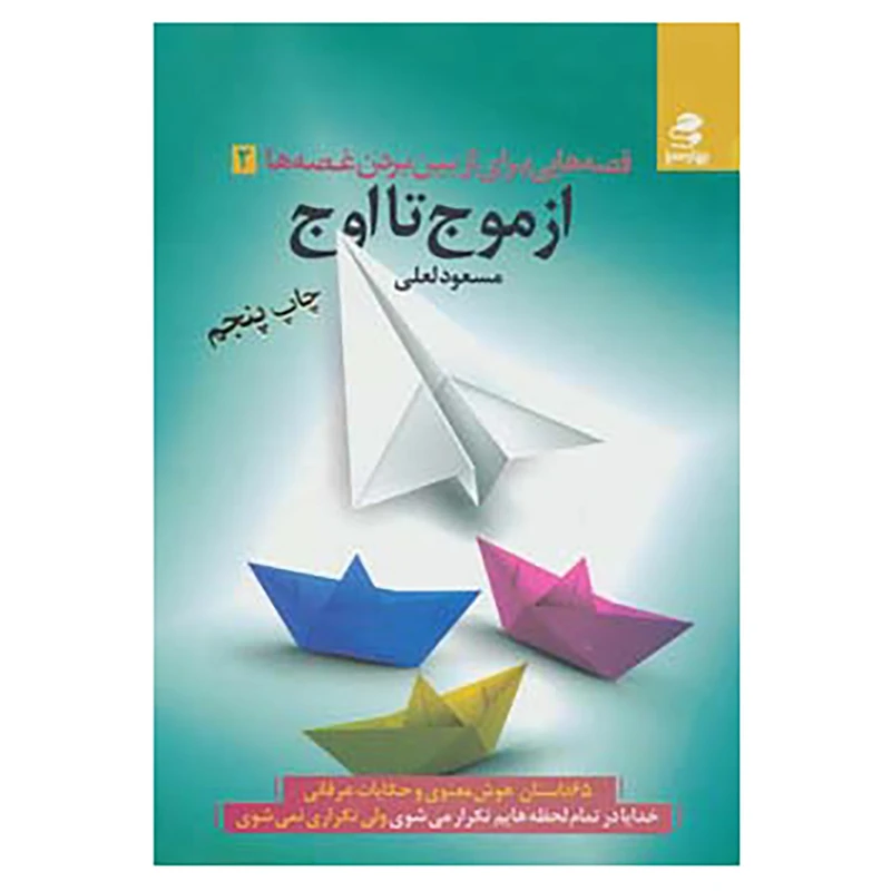 کتاب قصه هایی برای از بین بردن غصه ها 2 اثر مسعود لعلی