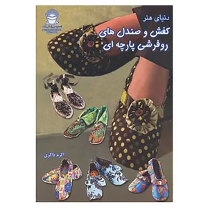 کتاب دنیای هنر کفش و صندل های روفرشی پارچه ای