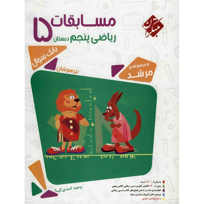 کتاب مسابقات ریاضی پنجم اثر وحید اسدی‌ کیا - مرشد