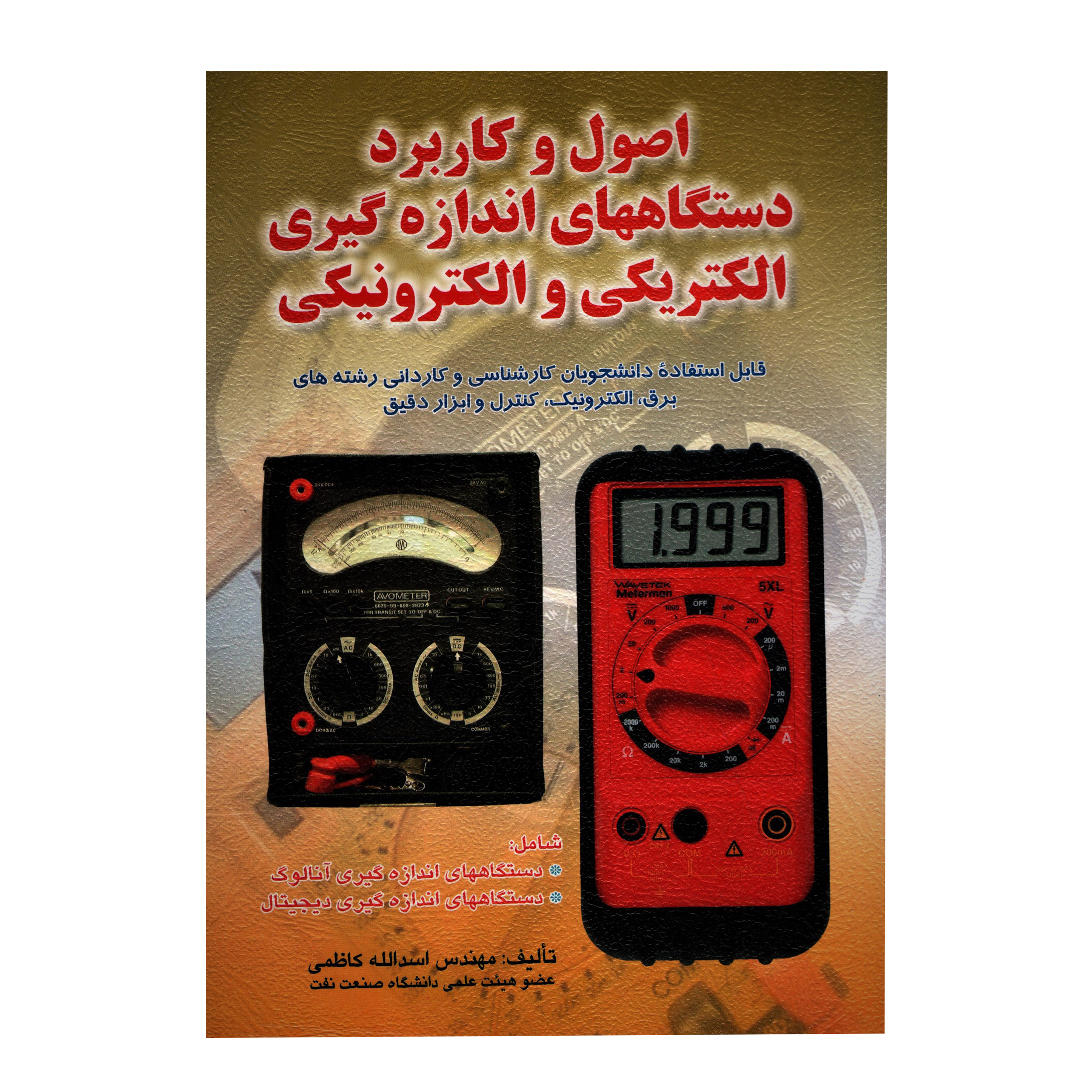 کتاب اصول کاربرد دستگاههای اندازه الکتریکی و الکترونیکی اثر اسدالله کاظمی انتشارات صفار
