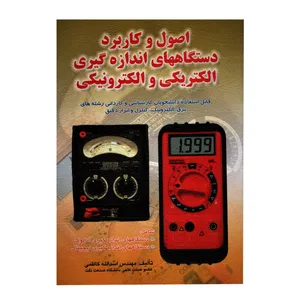 کتاب اصول کاربرد دستگاههای اندازه الکتریکی و الکترونیکی اثر اسدالله کاظمی انتشارات صفار